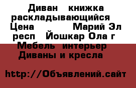 Диван - книжка раскладывающийся  › Цена ­ 2 000 - Марий Эл респ., Йошкар-Ола г. Мебель, интерьер » Диваны и кресла   